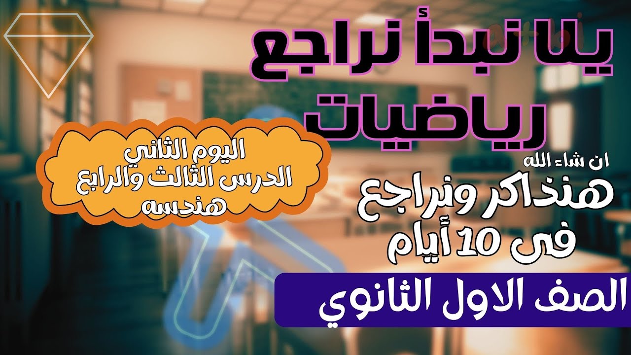 يلا نبدأ نراجع رياضيات (اليوم الثاني هندسه الدرس الثالث والرابع )هندسه الصف الاول الثانوي
