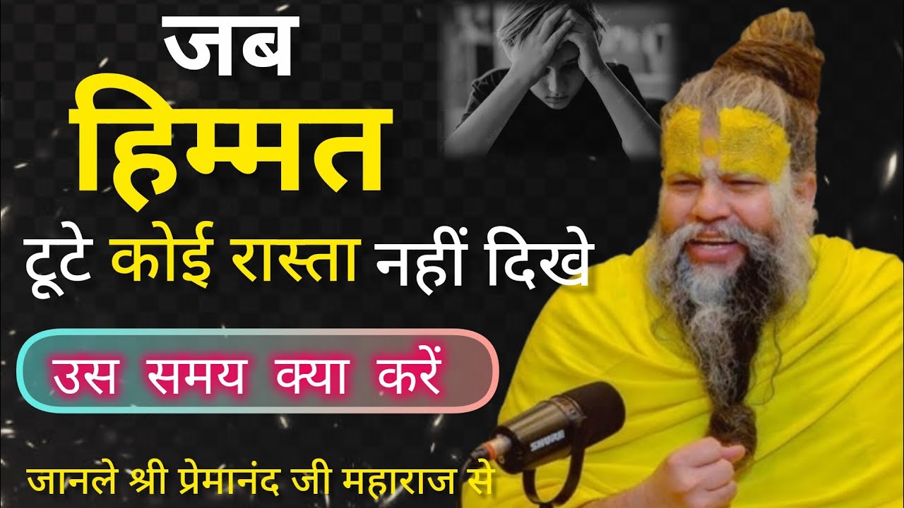 जब हिम्मत टूटे कोई रास्ता नहीं दिखे तो जानले| premanandjimaharaj| bhakti| youtubevideo 🙏