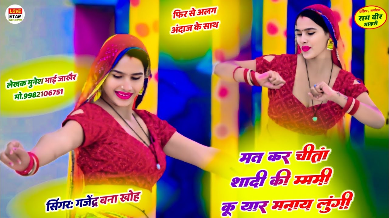 डीजे ट्रेंडिंग सोंग 2026 | मत कर चिंता शादी की | Mammi Ko Yar Mna Lungi | सिंगर गजेन्द्र बना खोह 