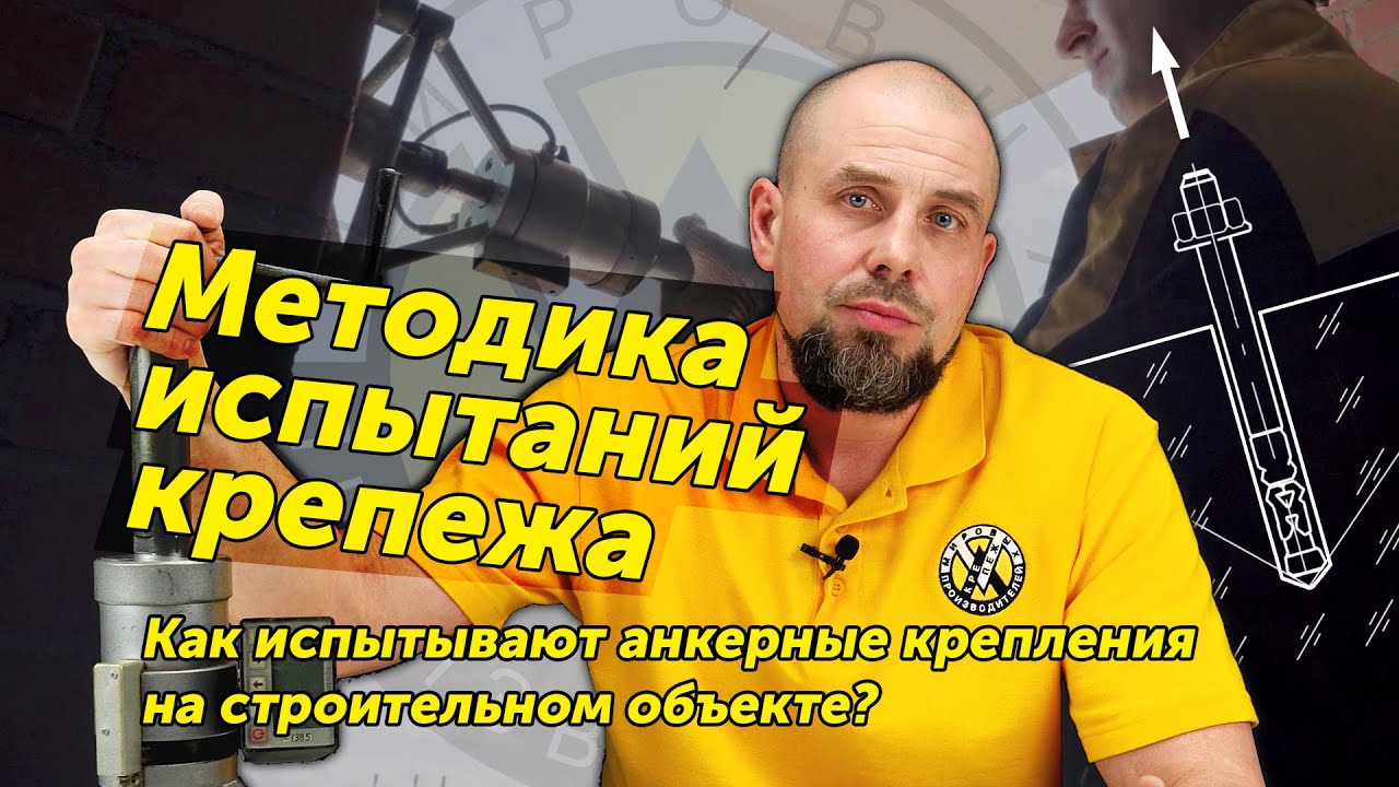 Как испытывают крепеж? Почему анкеры не испытывают на срез?