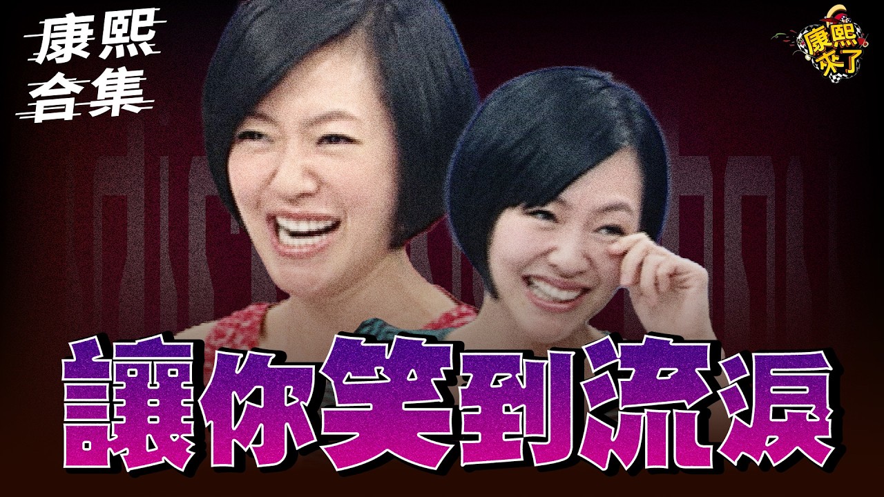 【#ㄎㄧㄤ精彩 1988】最荒謬的訪談節目!! 笑到流淚!!　|EP20|