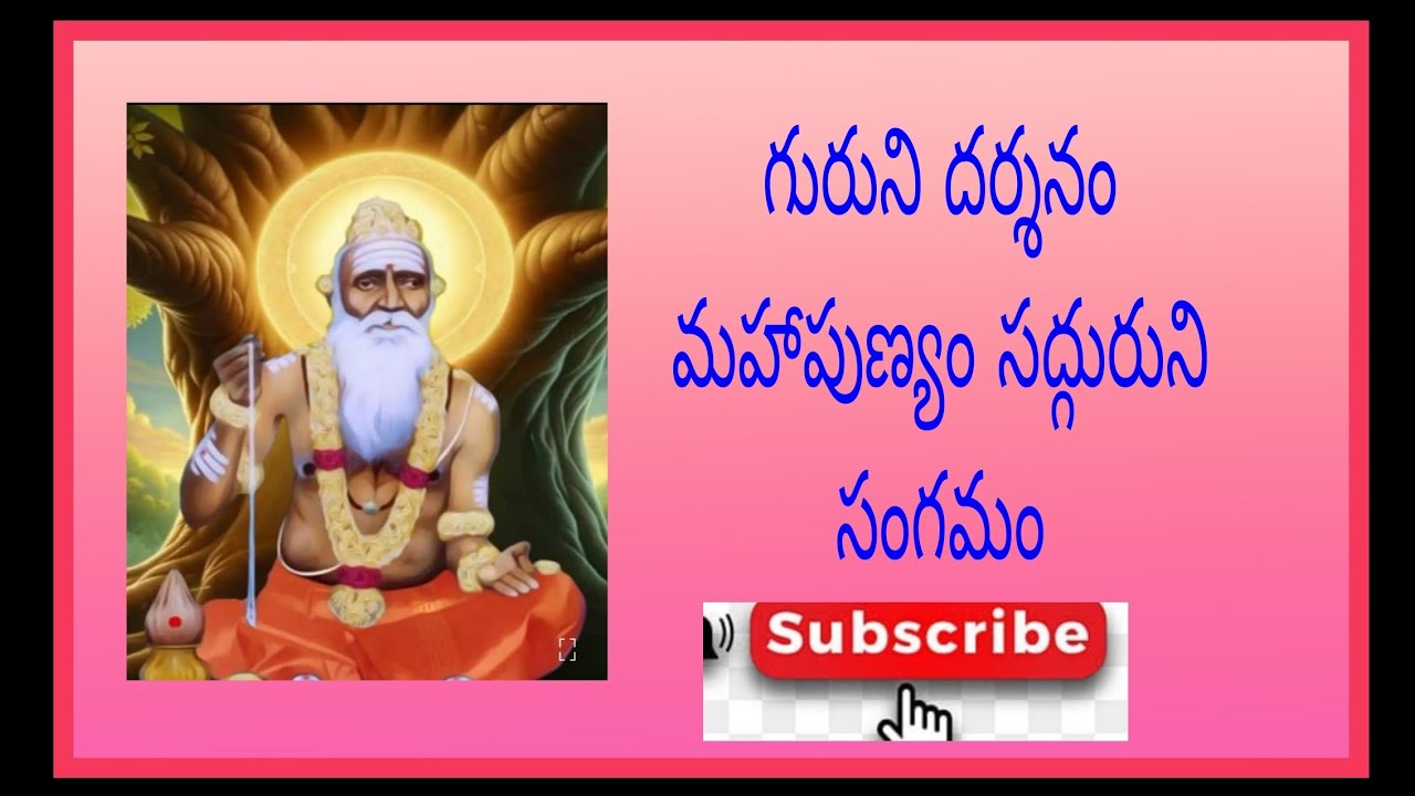 గురుని దర్శనం మహాపుణ్యం సద్గురుని సంగమం