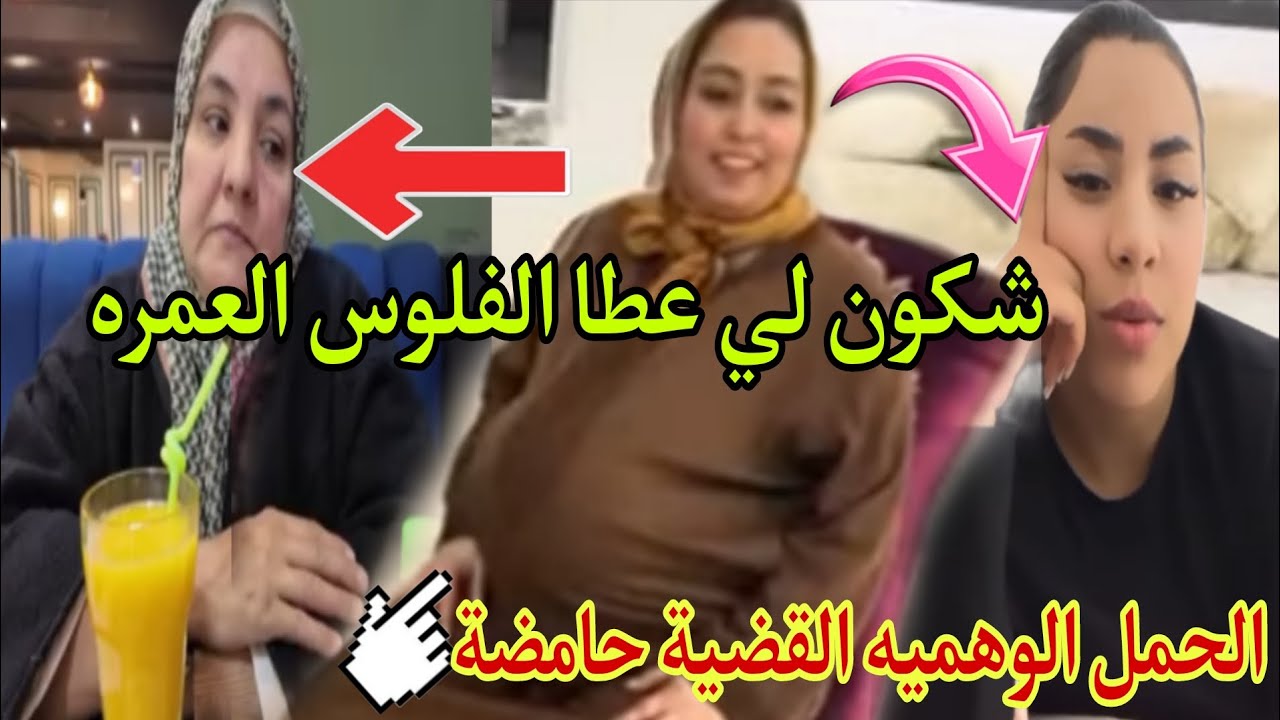 شنتوكة شكون لي عطا الفلوس العمرة 🫣الحمل الوهمي