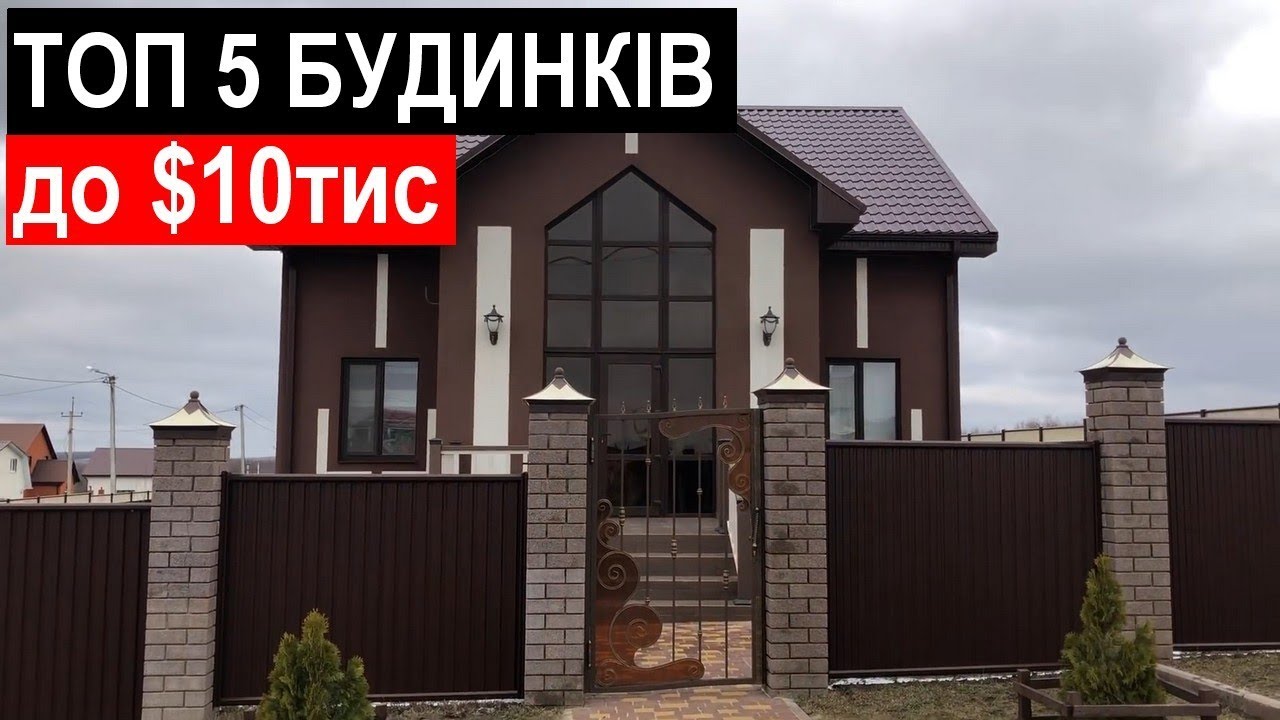 5 Будинків до $10000 / Огляд будинків у селі з РЕМОНТОМ