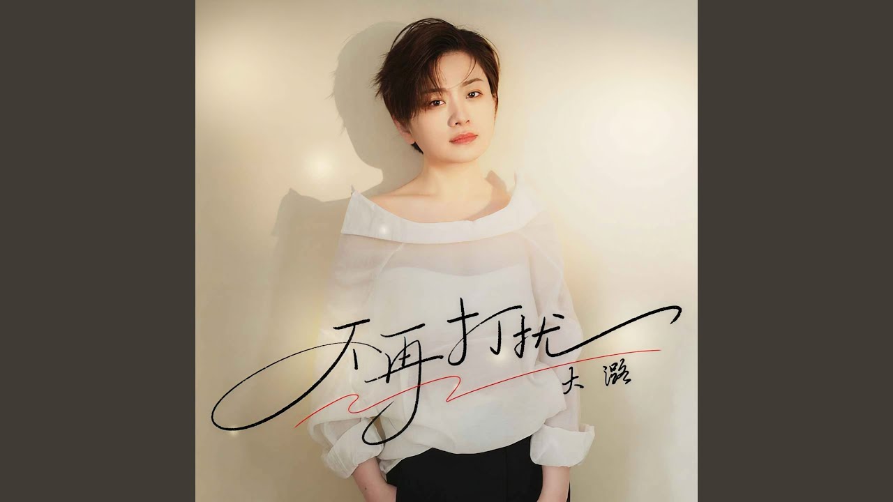 不再打扰