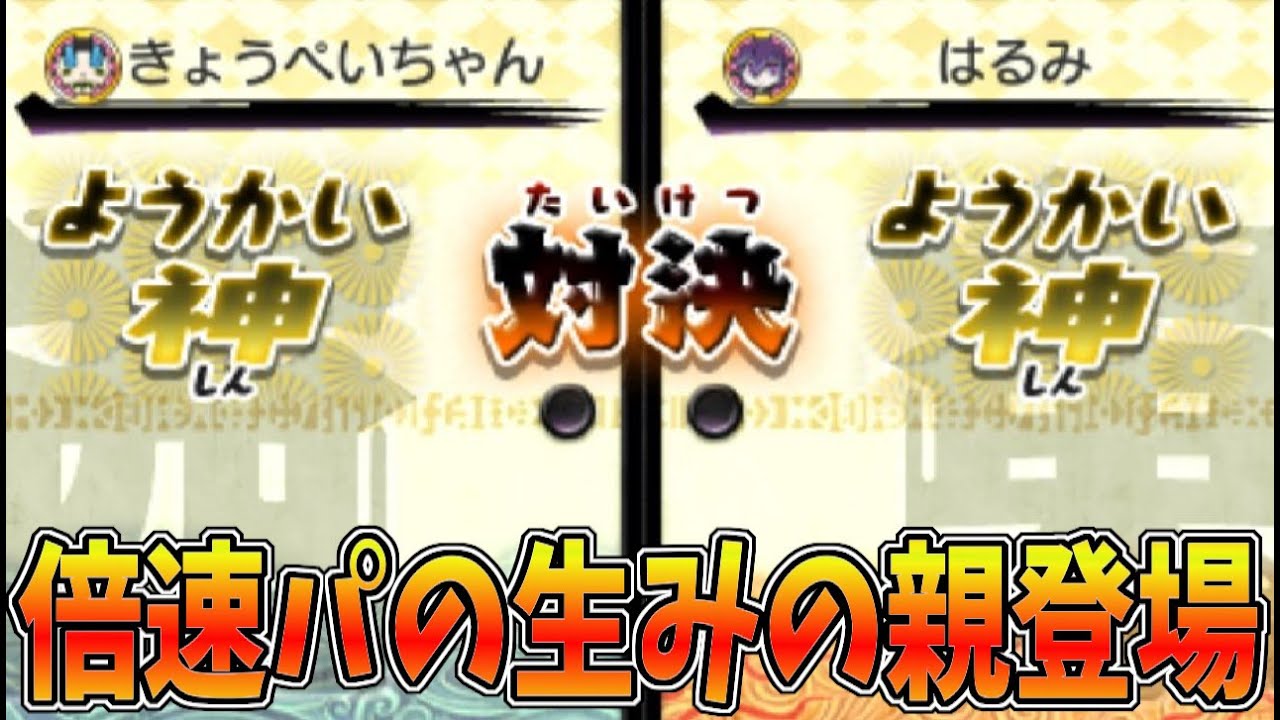 【妖怪ウォッチ２】倍速パの生みの親とガチバトルしたけど壁が即崩壊して無理すぎるｗｗ【元祖本家真打】