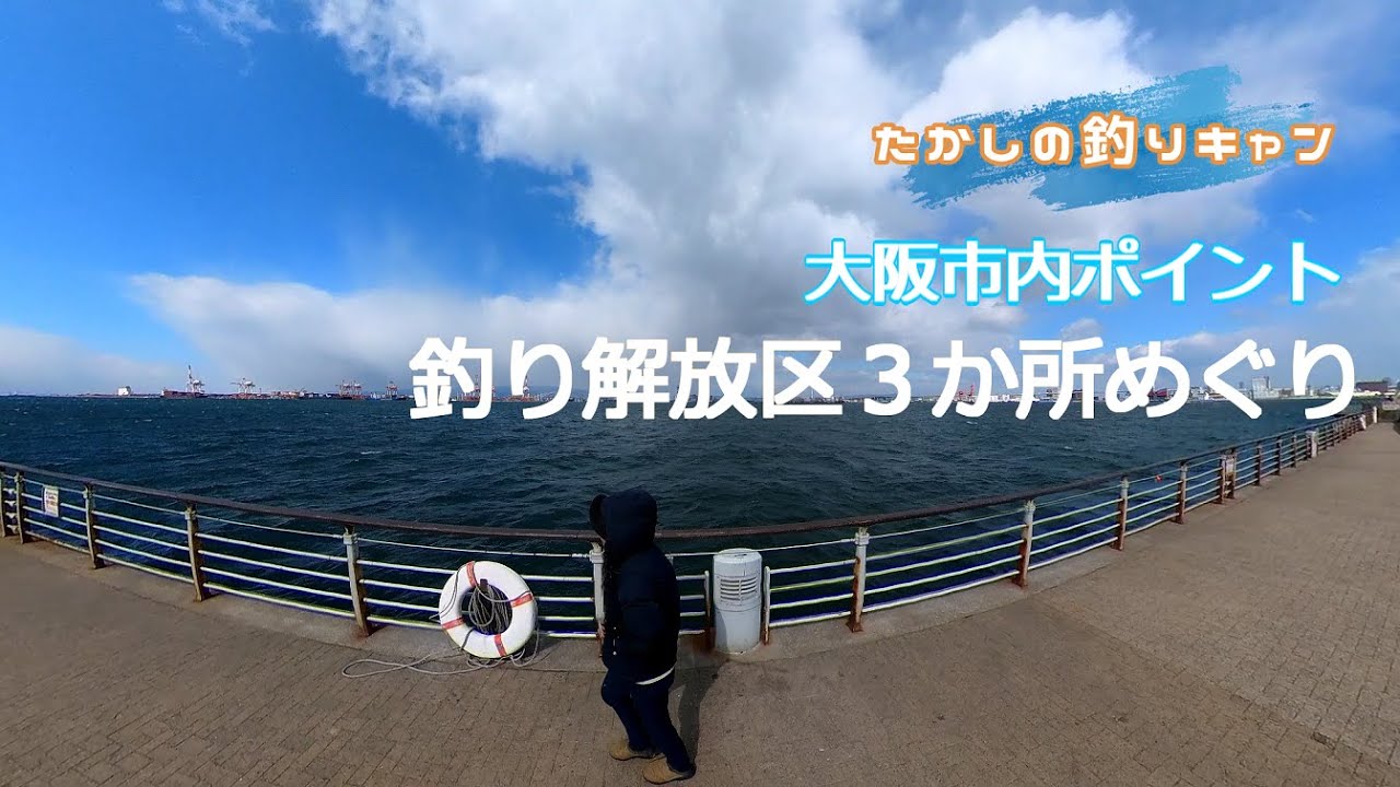 大阪市ポイント 釣り解放区３か所巡り！　大阪湾奥まで大物の釣果がある昨今。侮れない市内の釣り解放区！