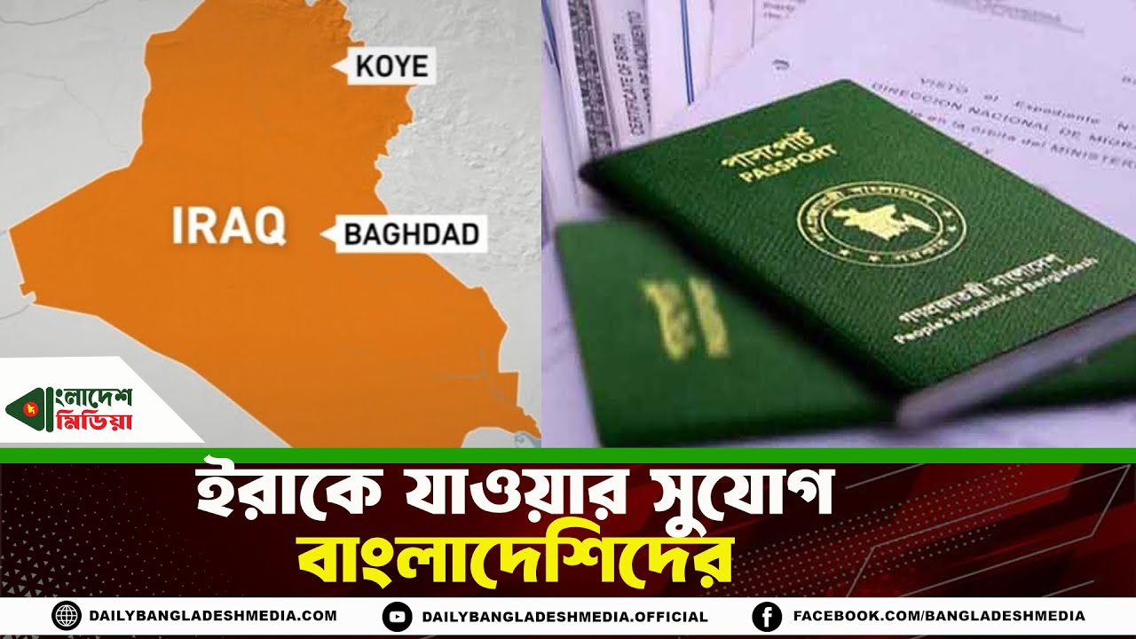 বাংলাদেশ থেকে কর্মী নেবে ইরাক || Bangladesh | Iraq | Bangladesh Media
