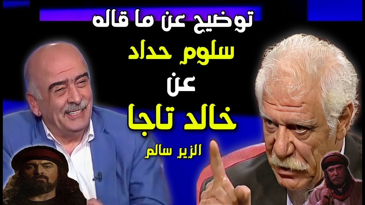 توضيح عن ما قاله سلوم حداد عن خالد تاجا | الزير سالم