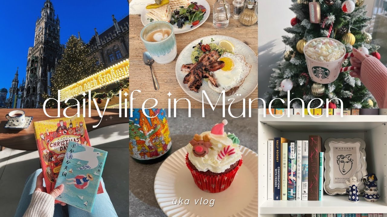 🥨ドイツ駐在vlog｜クリスマスを満喫する日々🎄読書📚編み物🧶クリスマスマーケット🔔etc.💭｜ミュンヘンぼっち駐妻の日常🇩🇪
