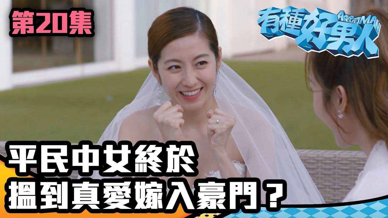 有種好男人｜平民中女終於搵到真愛嫁入豪門？｜馬德鐘｜李佳芯｜吳偉豪｜陳自瑤｜徐榮｜TVBUSA｜港劇精華