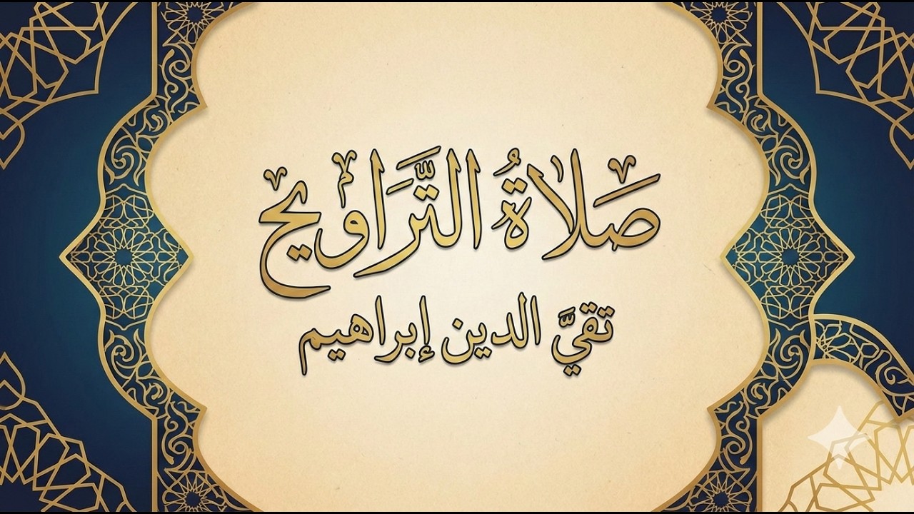 سورة الحج (1-72) ـ صلاة التراويح ـ تقي الدين إبراهيم - 18 رمضان 1447