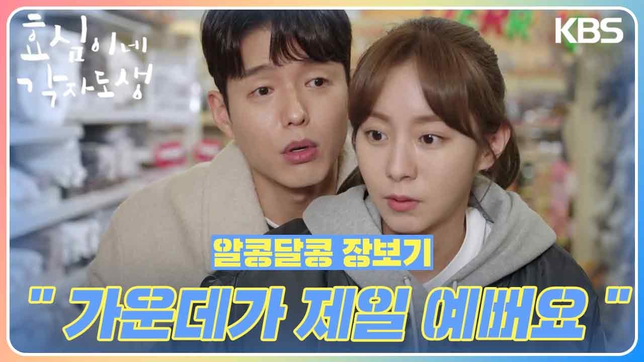 유이와 하준의 알콩달콩 장보기💕 ＂가운데가 제일 예뻐요＂ [효심이네 각자도생] | KBS 231231 방송