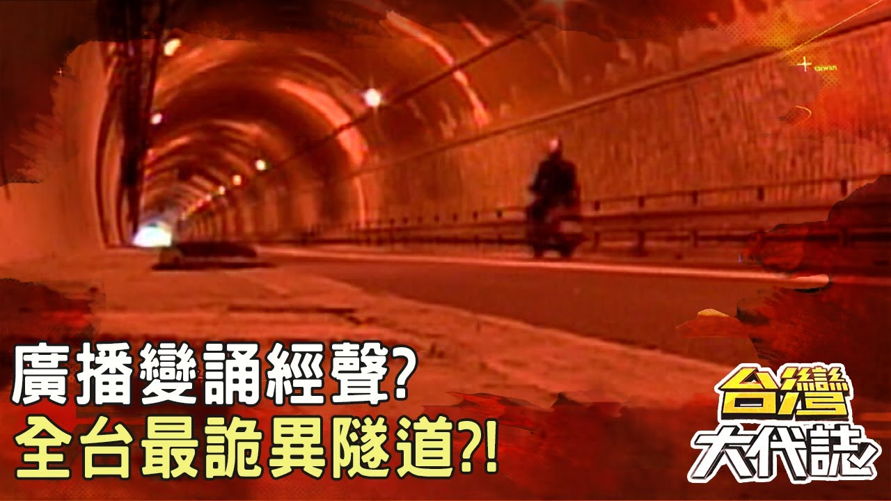 上有墳旁有殯館？！全台最詭異隧道？！廣播變誦經聲？車資變冥紙？｜ 《#台灣大代誌》@57GoFun