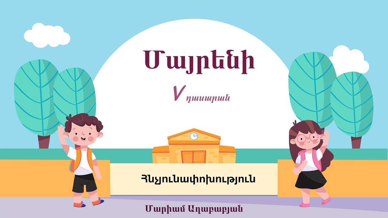 Մայրենի. Հնչյունափոխություն, 5-րդ դասարան
