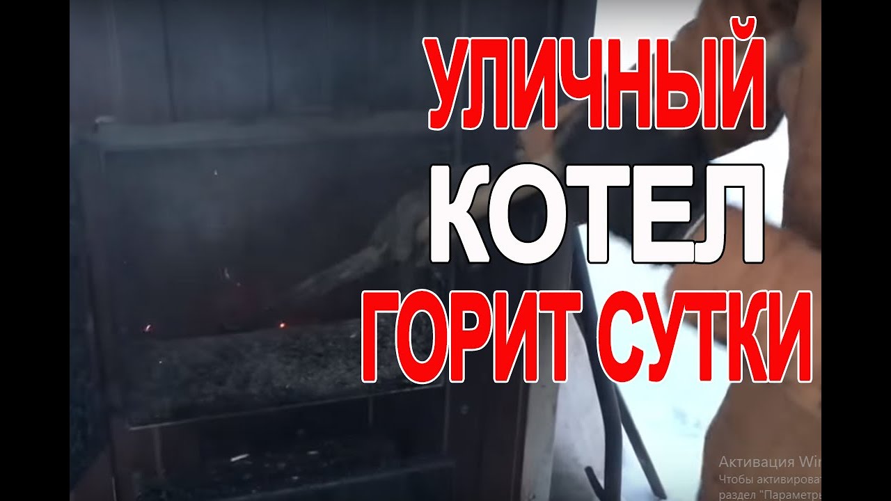 Уличный котёл горит сутки!!!