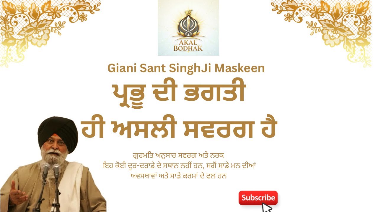 ਪ੍ਰਭੂ ਦੀ ਭਗਤੀ ਹੀ ਅਸਲੀ ਸਵਰਗ ਹੈ|| 🪯By Giani Sant Singh Ji Maskeen