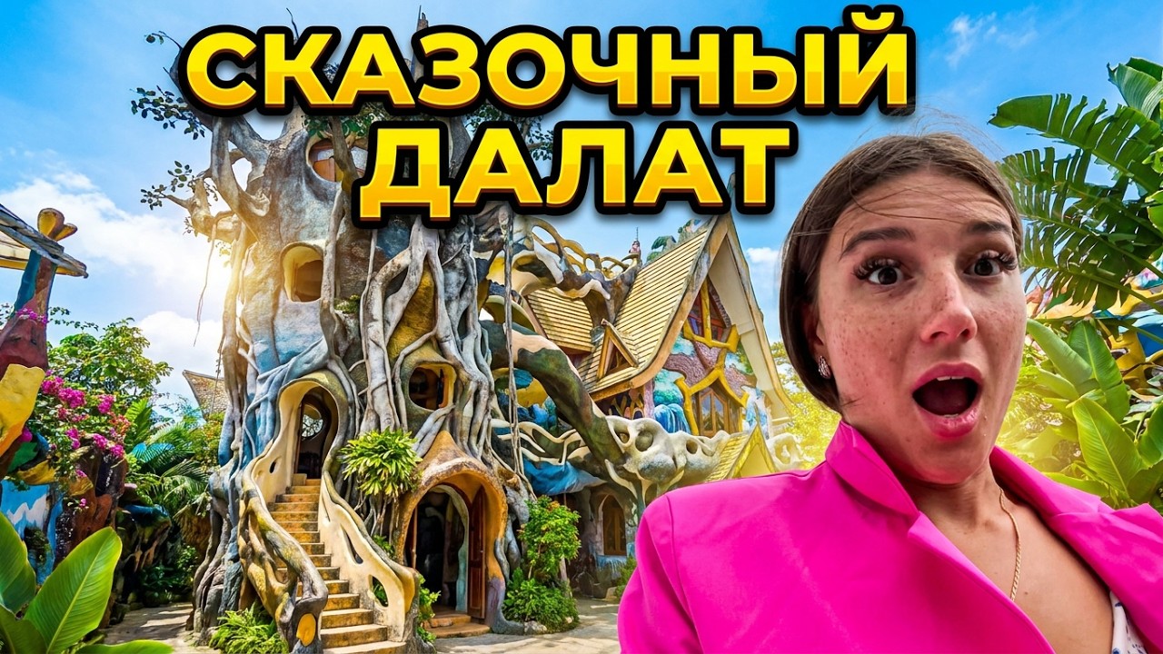 Самый чистый город Вьетнама СКАЗОЧНЫЙ ДАЛАТ