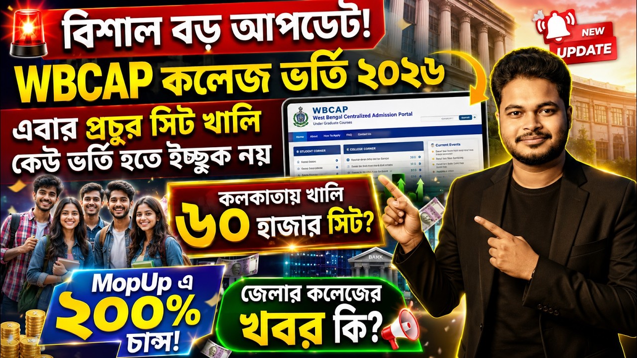 কলেজ ভর্তিতে প্রচুর সিট খালি: WBCAP College Admission 2026: WBCAP Mopup Round: Verification: wbcap