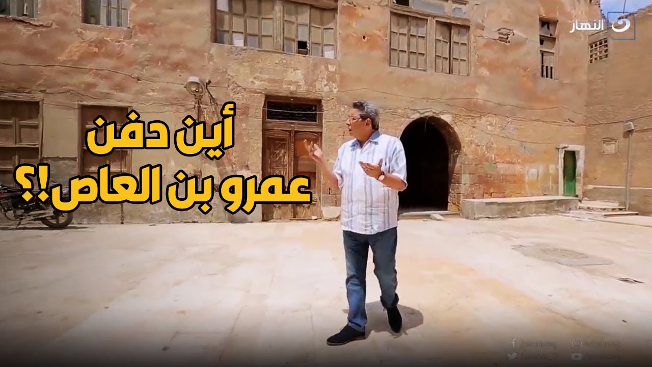 مفاجأة  أين يوجد قبر عمرو بن العاص في مصر !؟