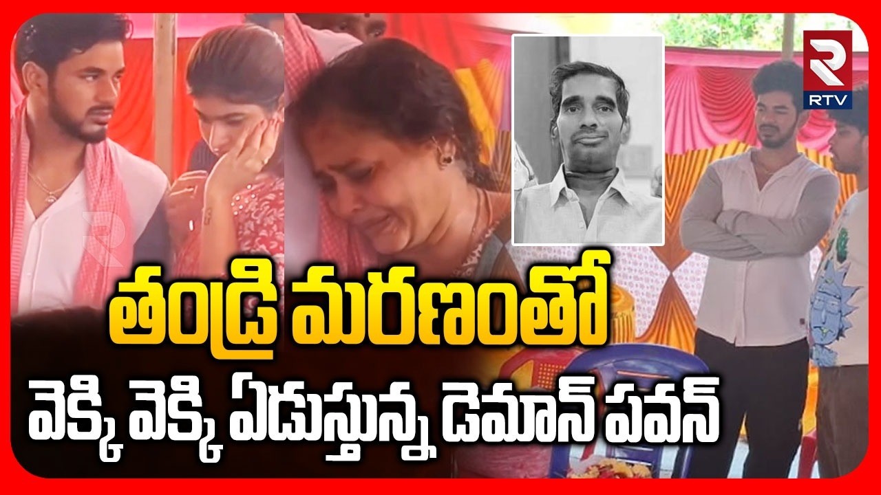తండ్రి మరణంతో వెక్కి వెక్కి ఏడుస్తున్న డెమాన్ పవన్ | Bigg boss Demon Pavan Father Funeral | RTV