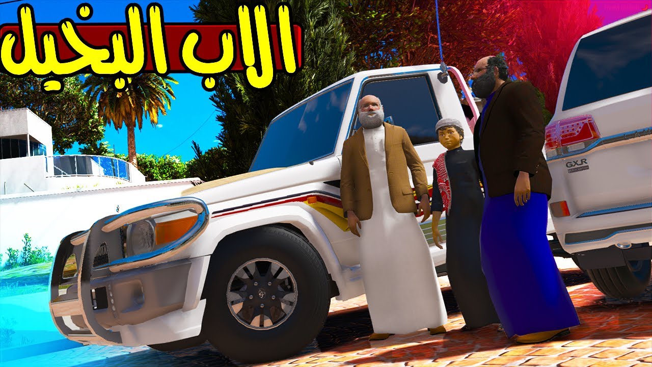 الاب البخيل #69 الشايب ضيع ابوي❤️!! | GTA 5
