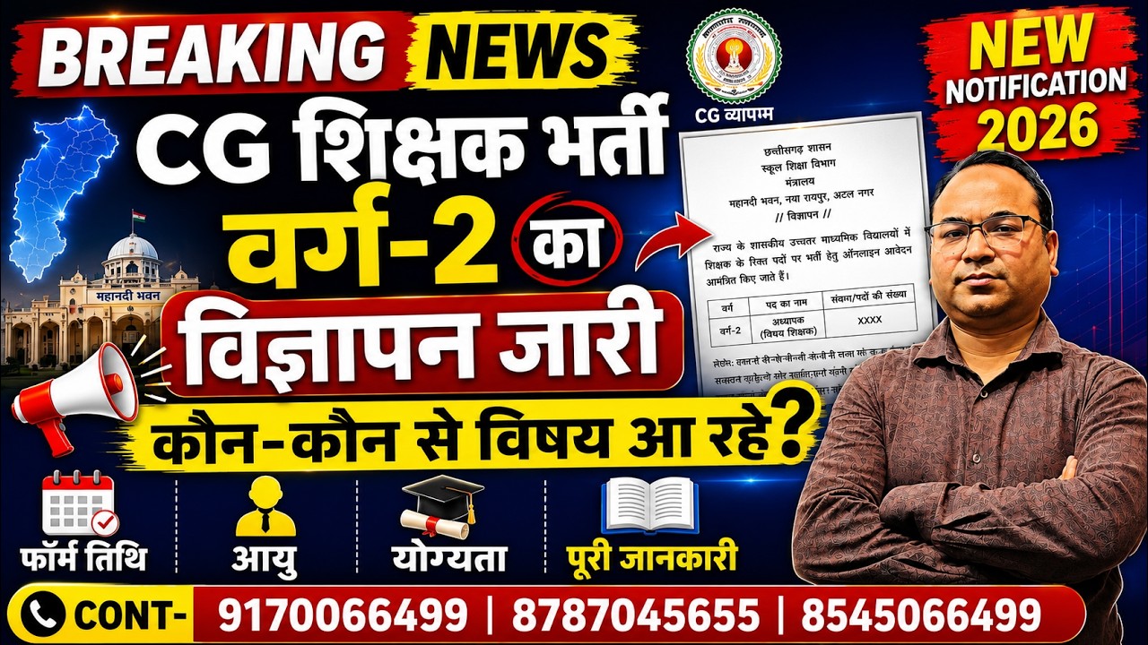 🔥CG शिक्षक भर्ती वर्ग-2 विज्ञापन जारी 🔥सिलेबस ,योग्यता ,आयु ,परीक्षा तिथि जानकारी BY vijay sir