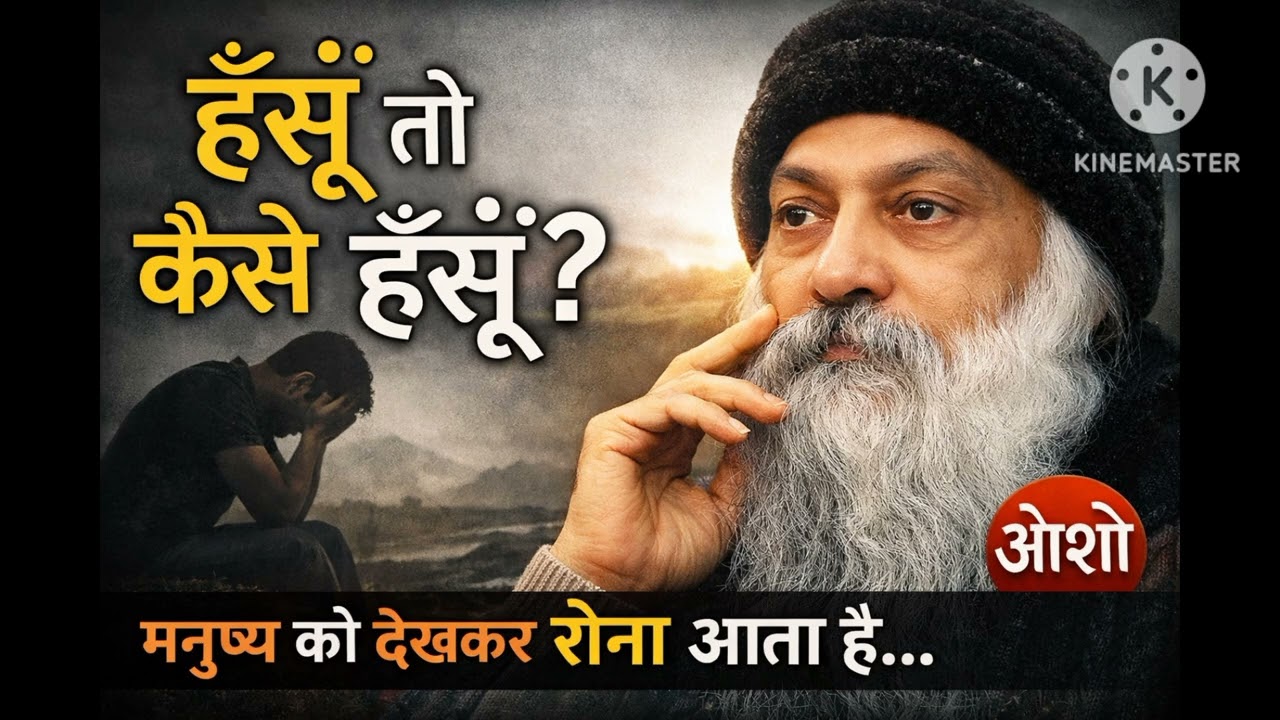 “इंसान को देखकर रोना आता है… | Osho की गहरी बात”