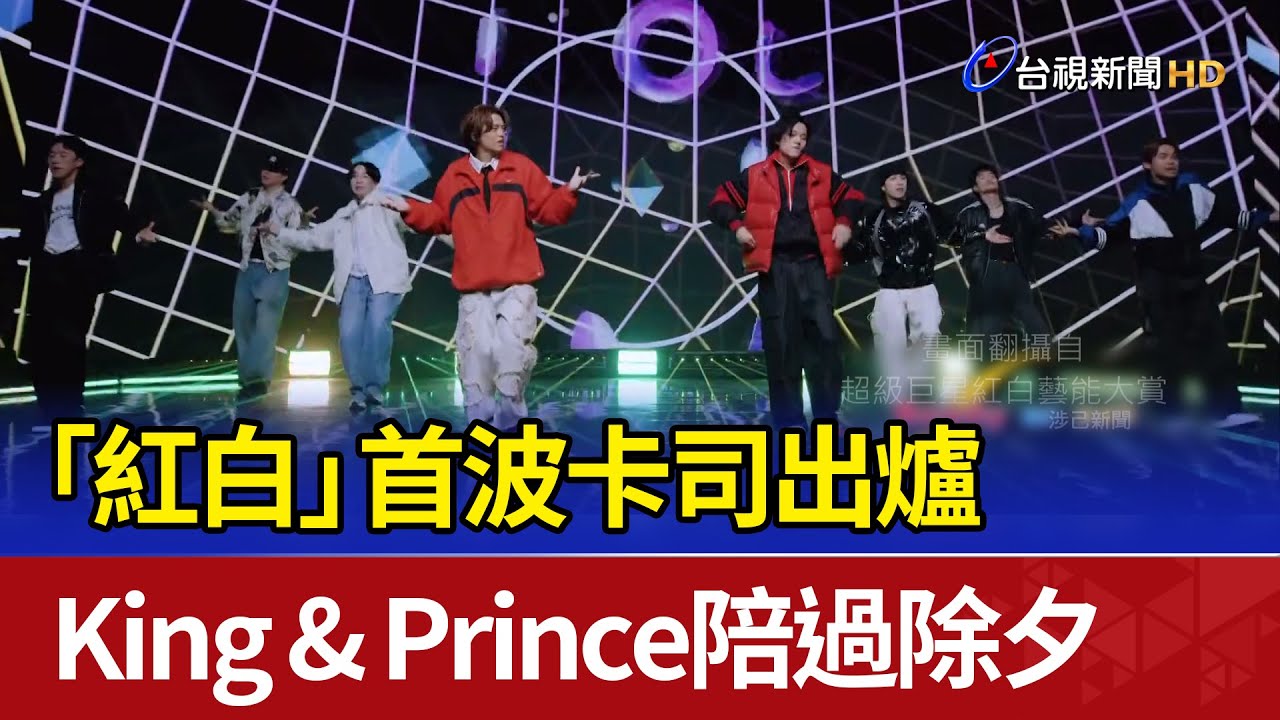 「紅白」首波卡司出爐 King & Prince陪過除夕