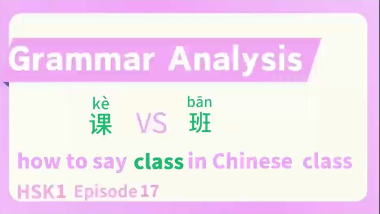 HSK 1 课 VS 班 how to say class in Chinese ~
