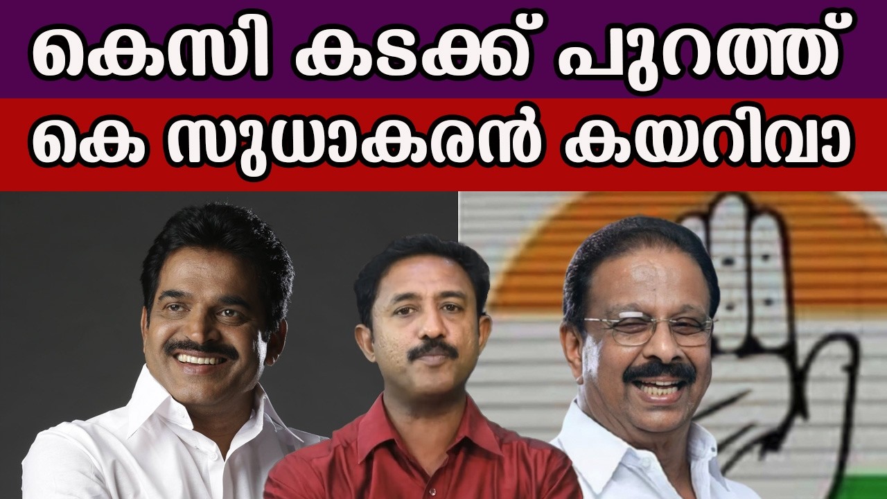 കെസി കടക്ക് പുറത്ത് കെ സുധാകരൻ കയറിവാ #kcvenugopal #ksudhakaran