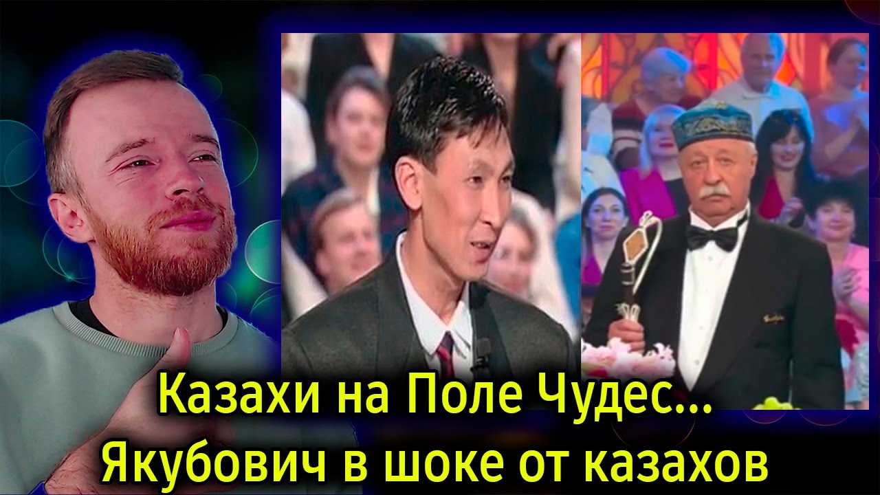 Реакция | Казахи на Поле Чудес... Якубович в шоке от казахов | KOLA KZ
