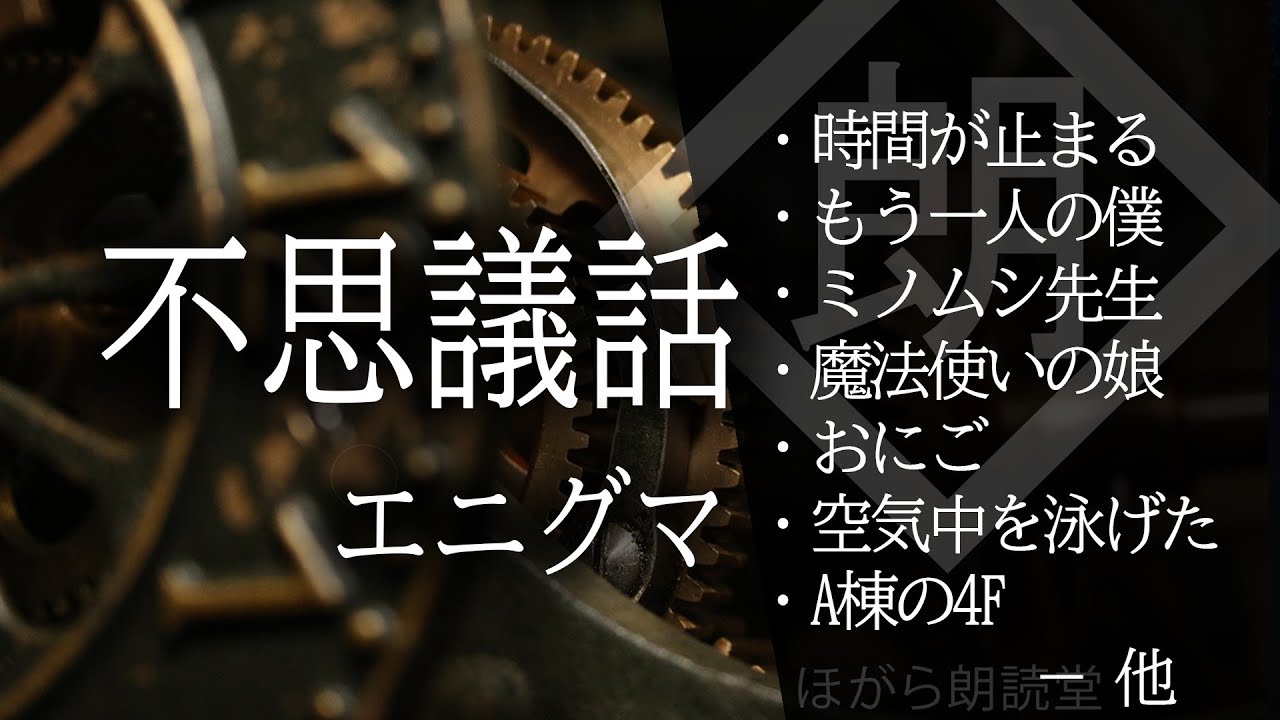 【朗読】不思議話・エニグマ