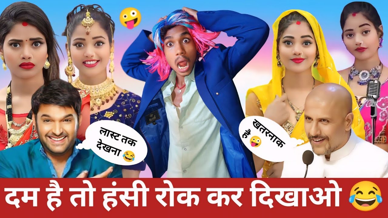 दम है तो हंसी रोक कर दिखाओ 😂 Dehati Comedy Video l Kapil Sharma stage show #entertainment #funny