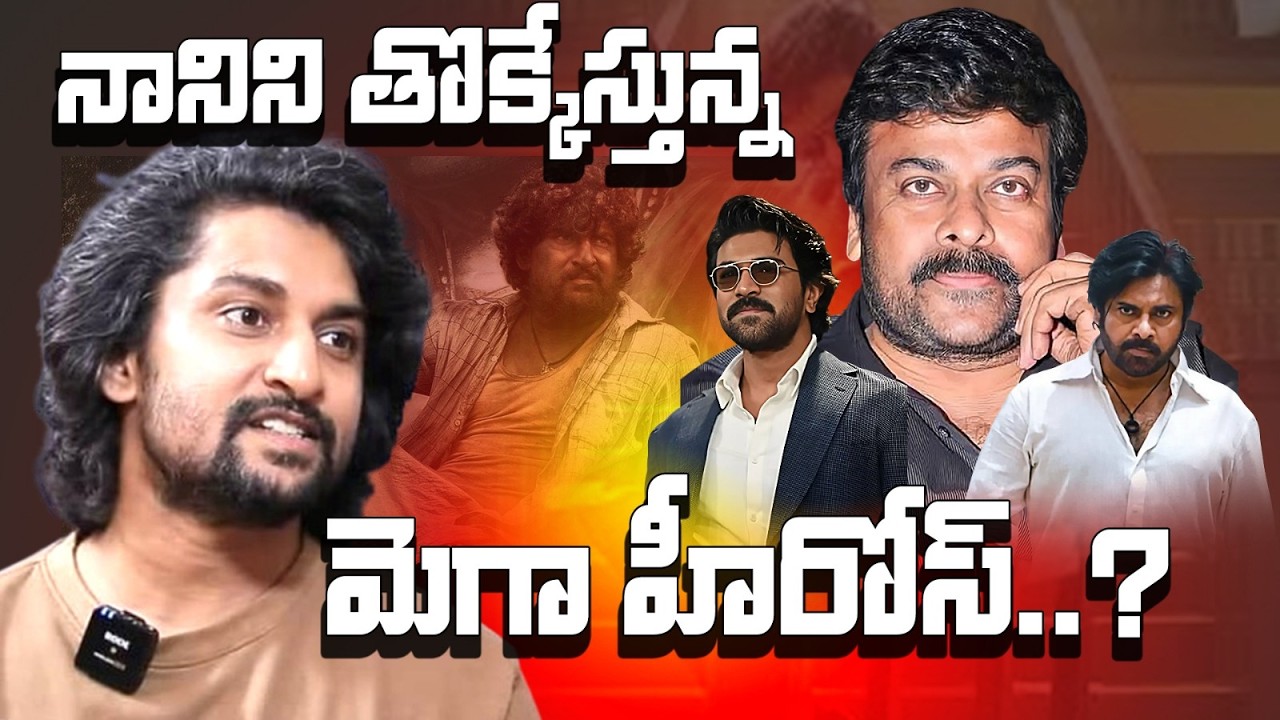 చిరు, పవన్, చరణ్ ఓకే… మరి నాని సంగతేంటి? 😱 ‘ది ప్యారడైజ్’ రిలీజ్ డేట్ మిస్టరీ! 🔥 StraightPoint