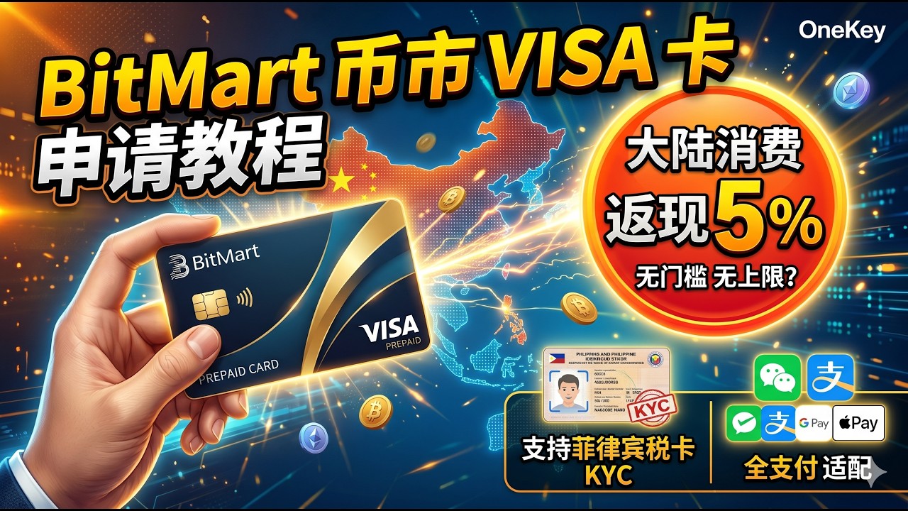 门槛极低U卡申请全攻略！手把手教你用拿下BitMart VISA神卡，预付卡无缝对接国内日常消费！刷微信/支付宝还能赚钱？信用卡消费狂返5%！