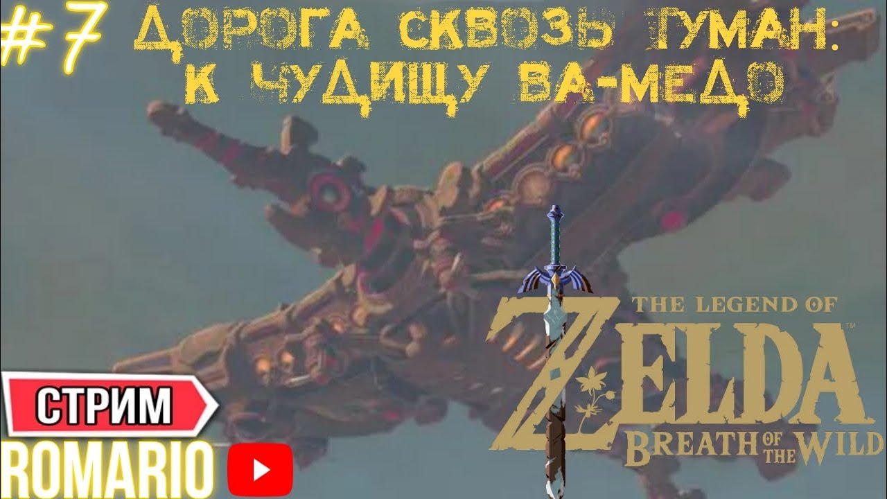 Часть 7 / Дорога сквозь туман: к Чудищу Ва-Медо / Прохожу the legend of zelda breath of the wild