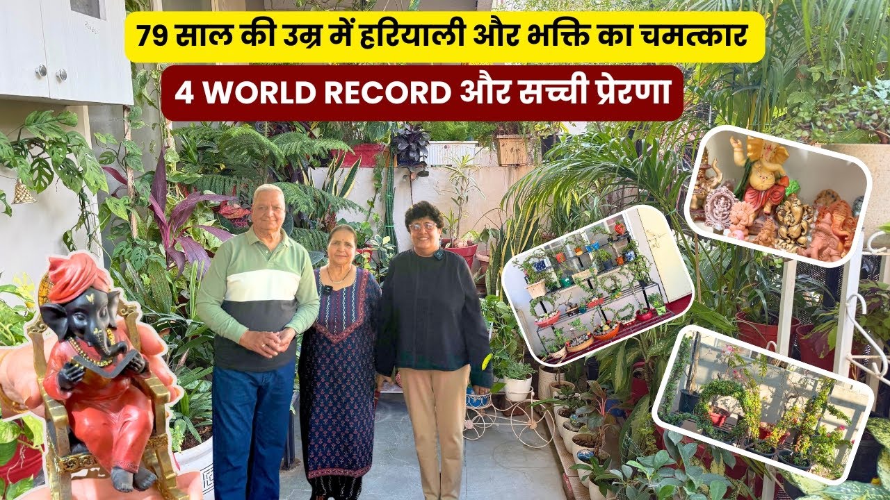 79 साल की उम्र में हरियाली और भक्ति का चमत्कार 4 World Record और सच्ची प्रेरणा