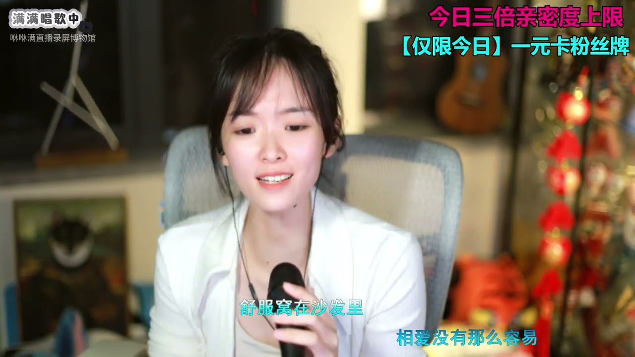 咻咻满 《没那么简单》（Cover 黄小琥）