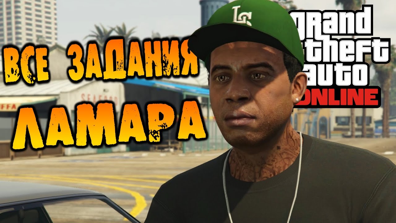GTA V Online (HD 1080p) - Все задания Ламара #5
