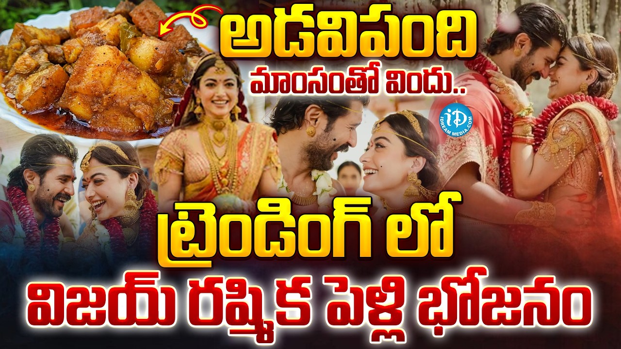 ట్రెండింగ్ లో విజయ్ రష్మిక పెళ్లి భోజనం | Vijay Rahmika Kodava Wedding Food | iDream Vizag