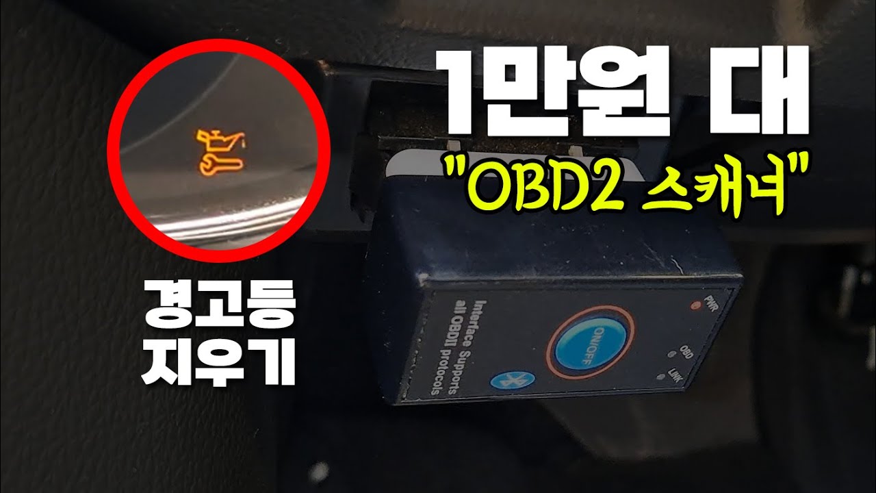 알리 OBD2 스캐너로 엔진오일 경고등 지우기