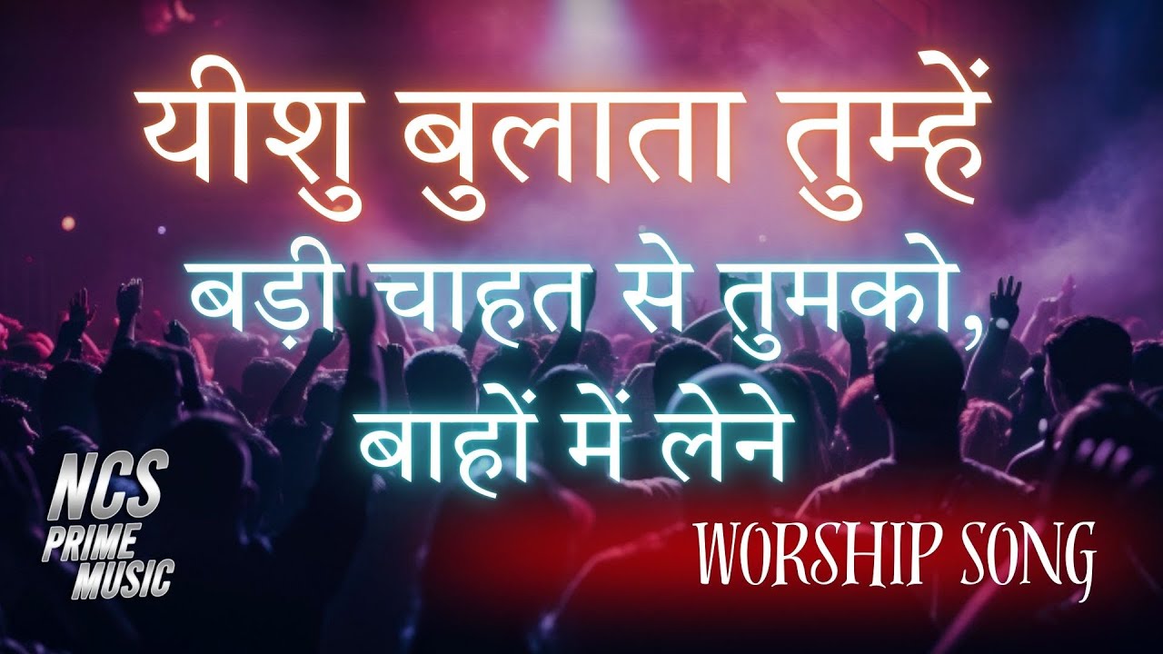 Yeshu Bulata Tumhe | New Jesus Song 2026 | Hindi Christian Worship | Cover by NCS Prime Music