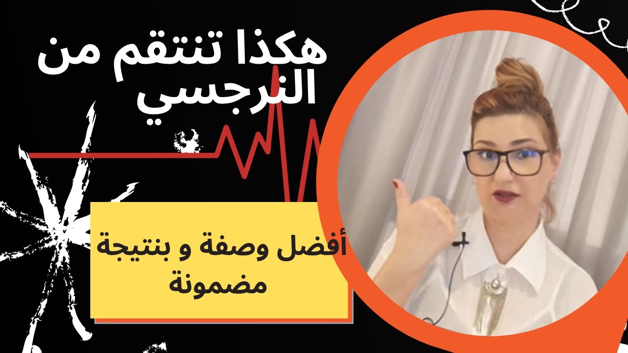 الحلقة 16. أفضل وصفة للأنتقام من النرجسي