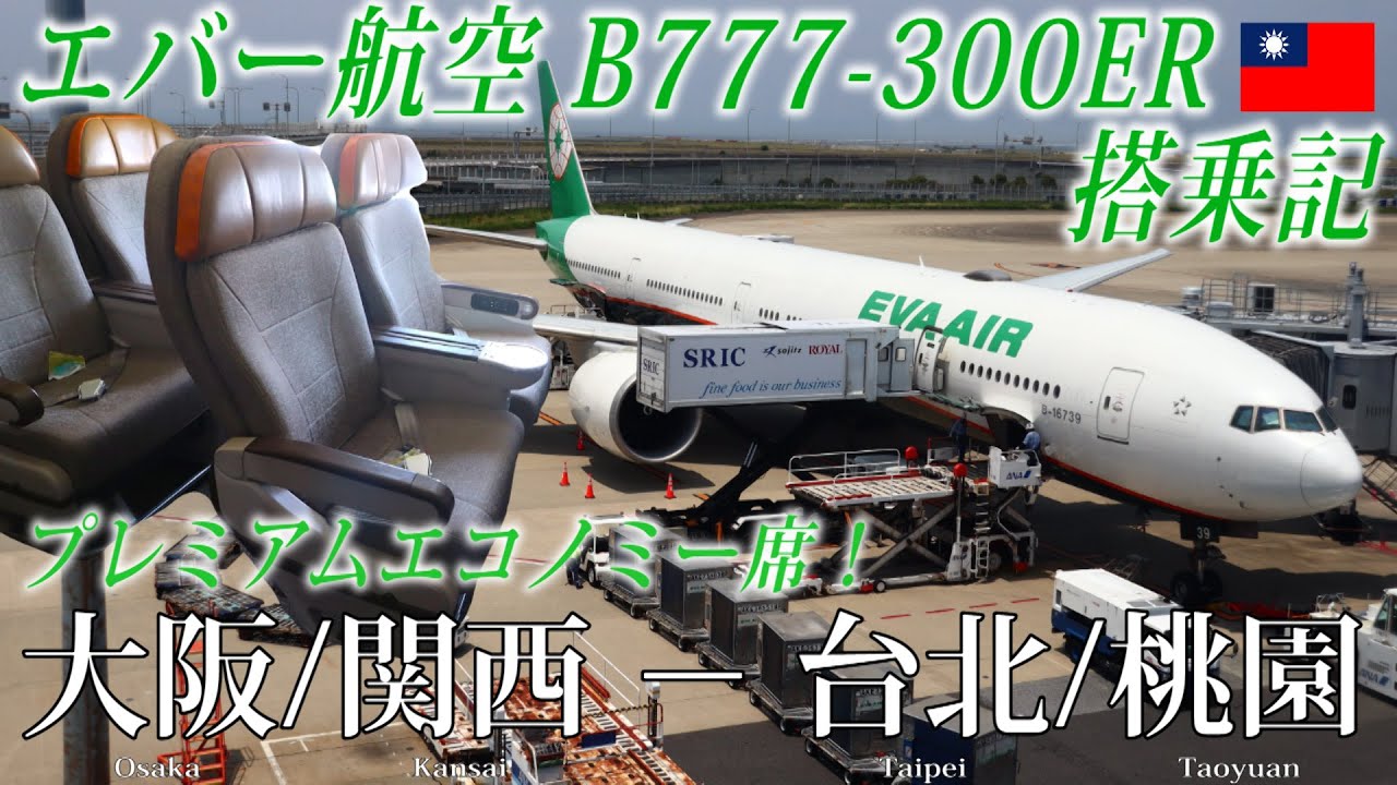 エバー航空🇹🇼 B777-300ER プレミアムエコノミー開放席 搭乗記 大阪/関西−台北/桃園
