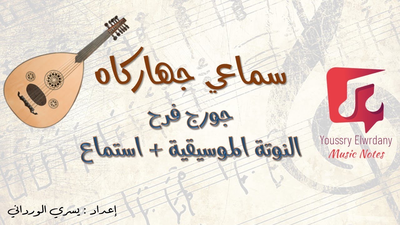 سماعي جهاركاه جورج فرح + النوتة الموسيقية - PDF Sheet