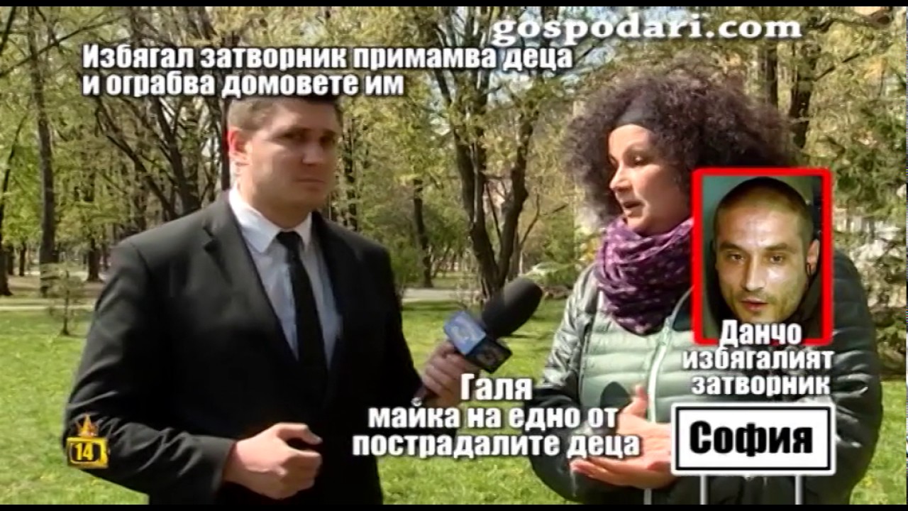 Избягал затворник примамва деца и след това ограбва домовете им
