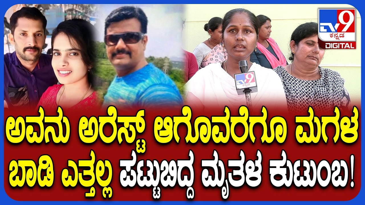 Shivamogga Incident: ಪೊಲೀಸರೇ ಅವ್ನಿಗೆ ಸಪೋರ್ಟ್​ ಮಾಡ್ತವ್ರೆ.. ನ್ಯಾಯ ಸಿಗೊವರೆಗೂ ಮಣ್ಣು ಮಾಡಲ್ಲ  |#TV9D
