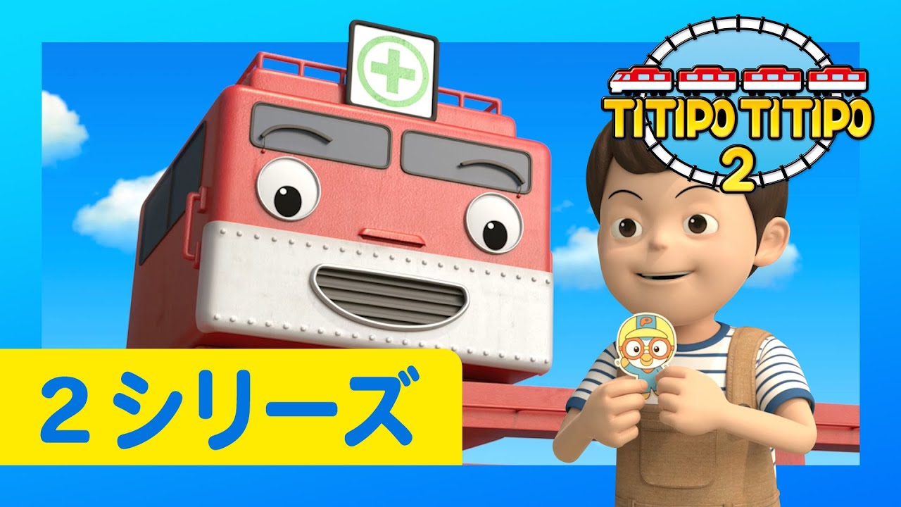 子供列車アニメーション l チビ列車ティティポ l 2 シリーズ 25 エピソード l  ディーゼルの古い列車