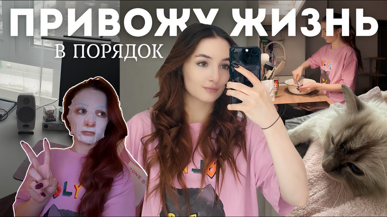 Привожу Жизнь в Порядок: перестановка, забота о себе и женские радости